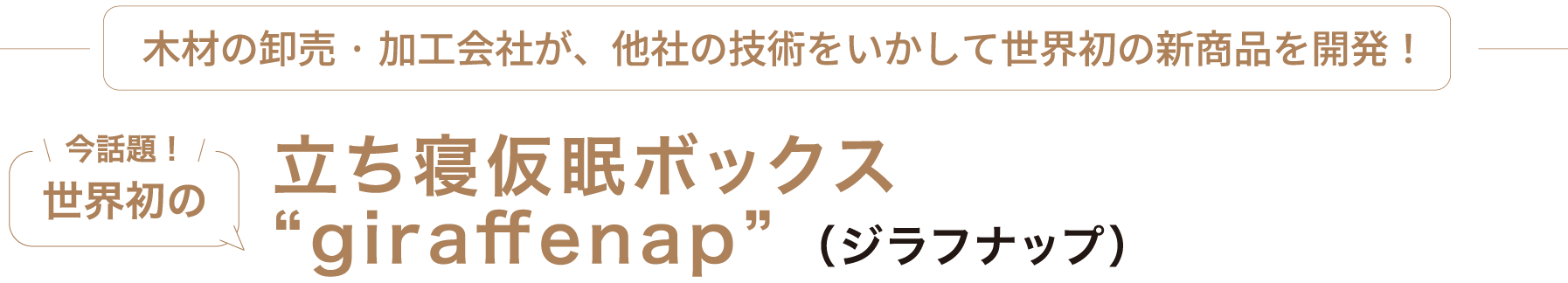 木材の卸売·加工会社が、他社の技術をいかして世界初の新商品を開発！ 立ち寝仮眠ボックス “giraffenap”（ジラフナップ）