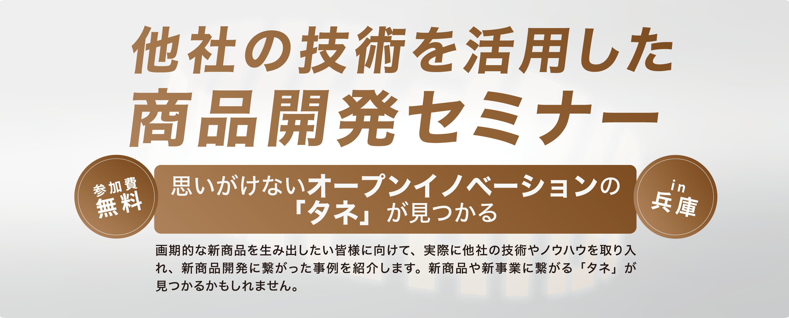 他者の技術を活用した商品開発セミナー　思いがけないオープンイノベーションの「タネ」が見つかる