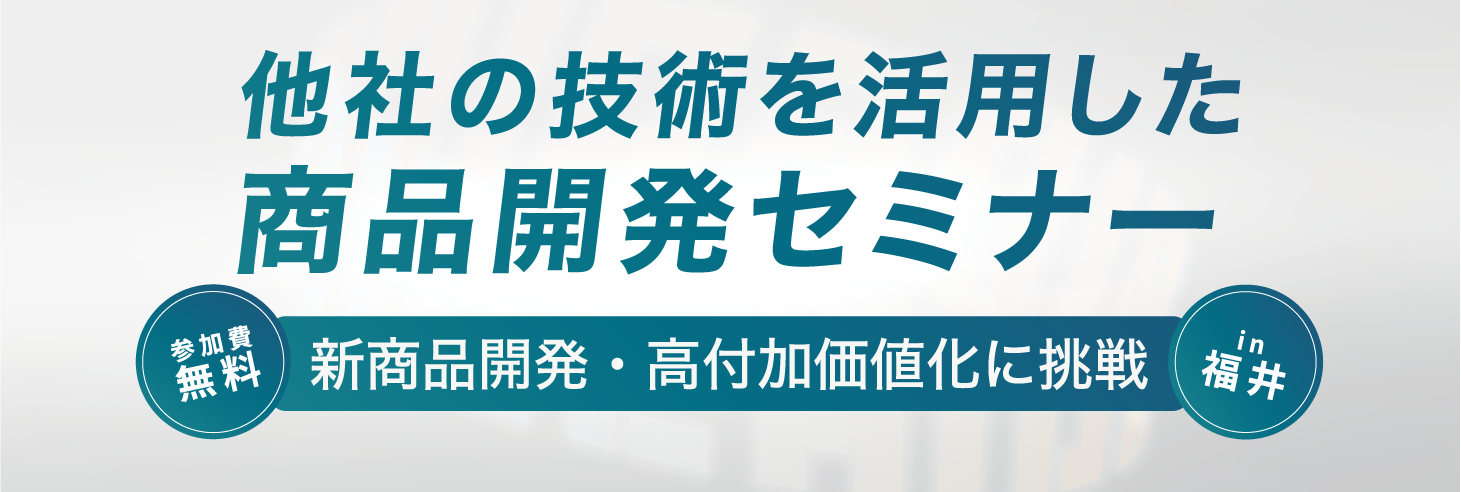 他社の技術を活用した商品開発セミナー　新商品開発・高付加価値化に挑戦