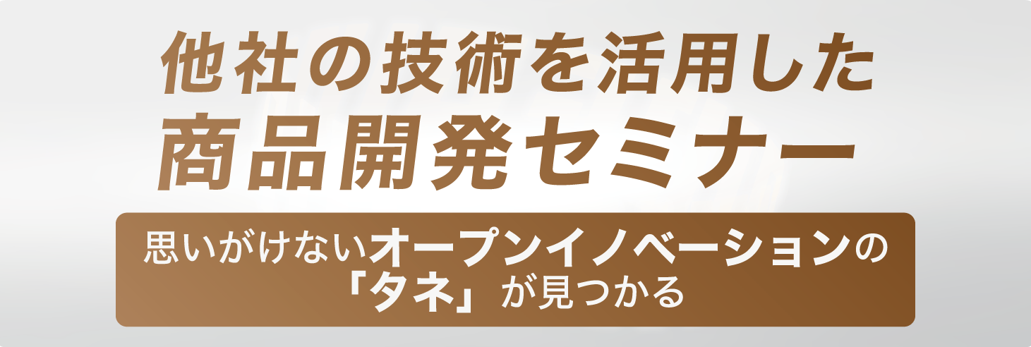 他者の技術を活用した商品開発セミナー　思いがけないオープンイノベーションの「タネ」が見つかる