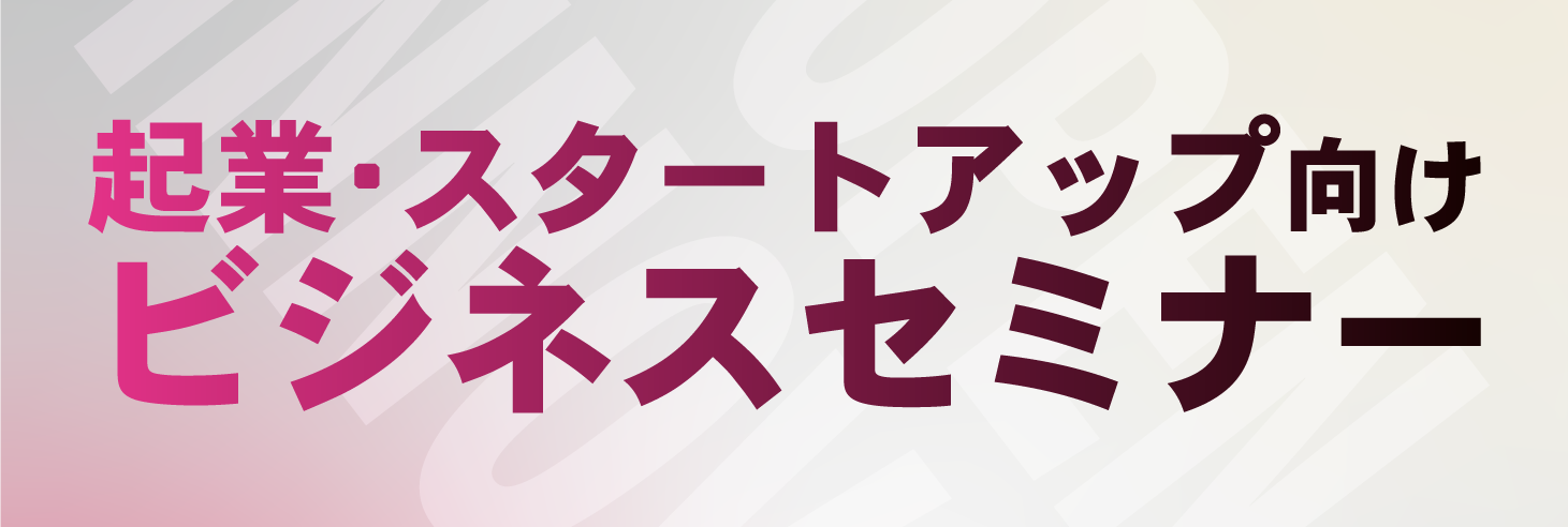 起業・スタートアップ向けビジネスセミナー