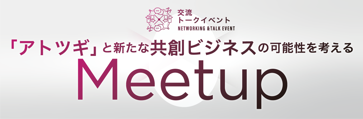 「アトツギ」と新たな共創ビジネスの可能性を考えるMeetup