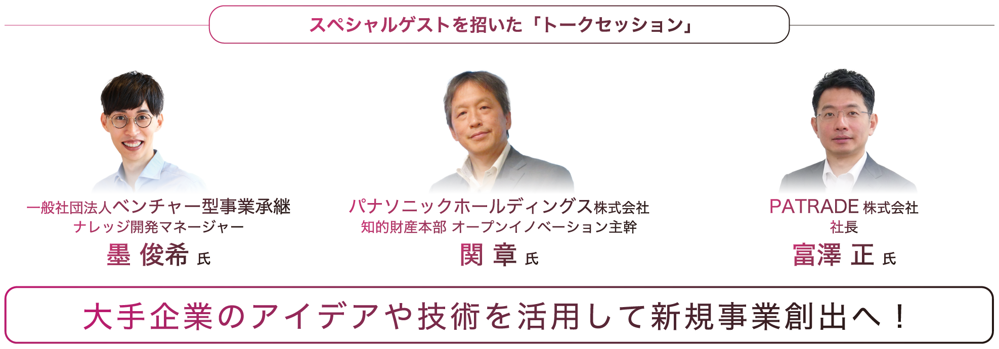 大手企業のアイデアや技術を活用して新規事業創出へ！