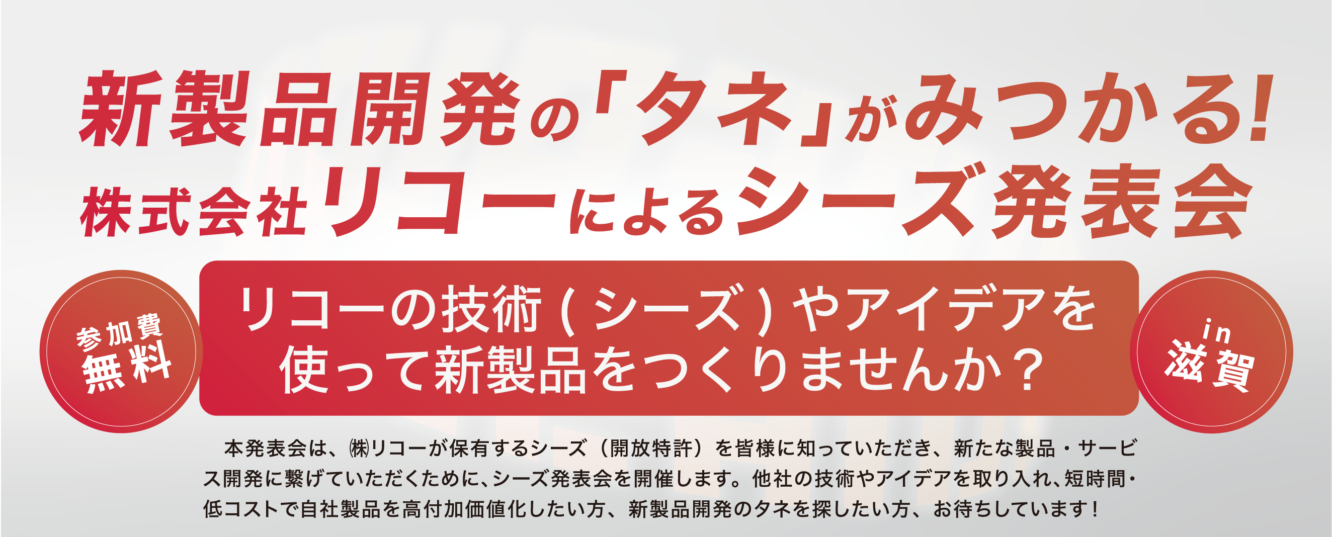 新製品開発の「タネ」がみつかる!株式会社リコーによるシーズ発表会